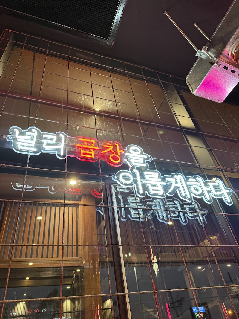 홍대곱창 골드코스트