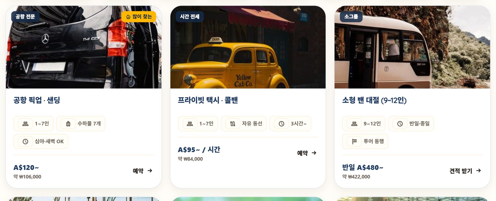 공항픽업·택시·밴 대절 서비스 카드 — 확정 견적