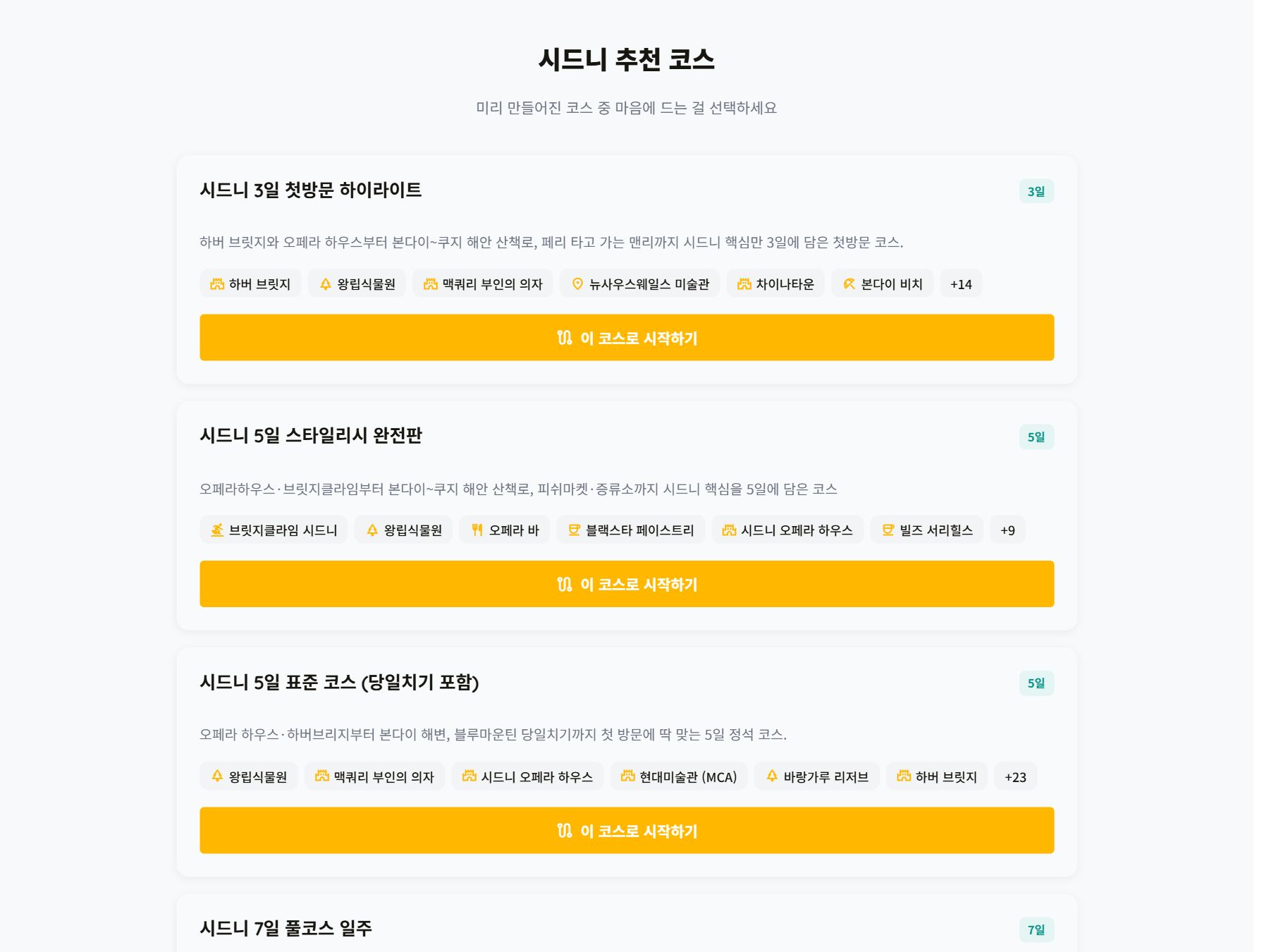 플래너 추천 코스 화면 — 이 코스로 시작하기 버튼