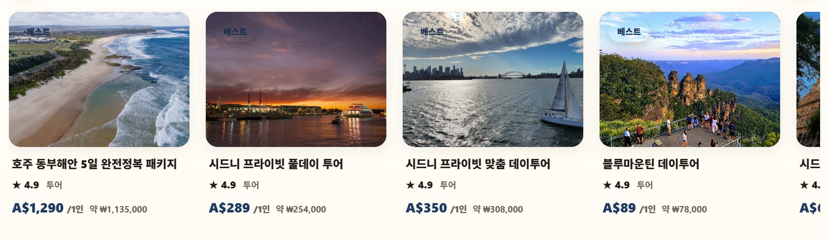 투어·티켓 상품 목록 — 프라이빗 투어, 블루마운틴 데이투어 등